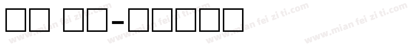数字 印刷字体转换